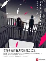 变成少女的我决定颠覆二次元封面