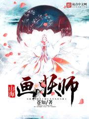 山海画妖师封面