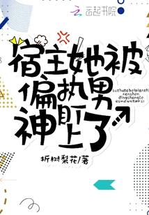 宿主她被偏执男神盯上了封面