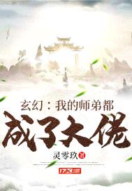 玄幻：我的师弟都成了大佬封面